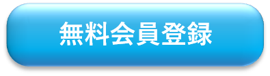 会員システム新規登録ボタン