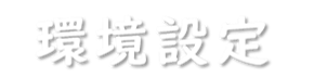 環境設定