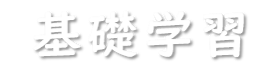 基礎学習