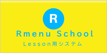 Rmenuシステム