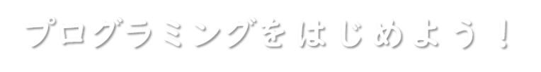 常にお客様と、上を目指す。