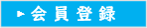 無料会員登録