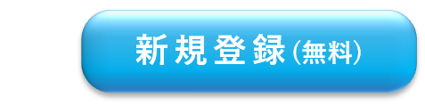 会員システム新規登録ボタン