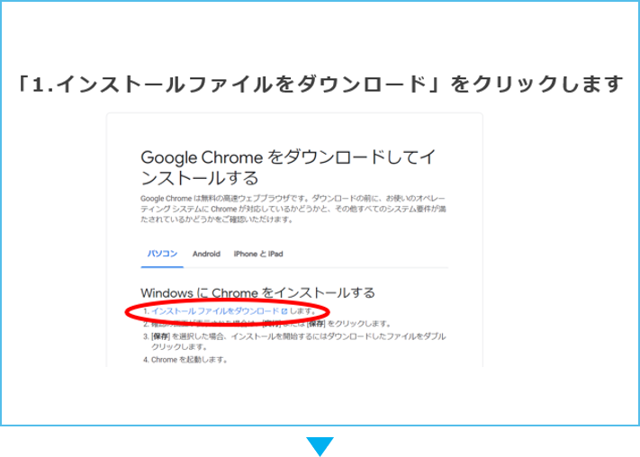 クロームダウンロード手順