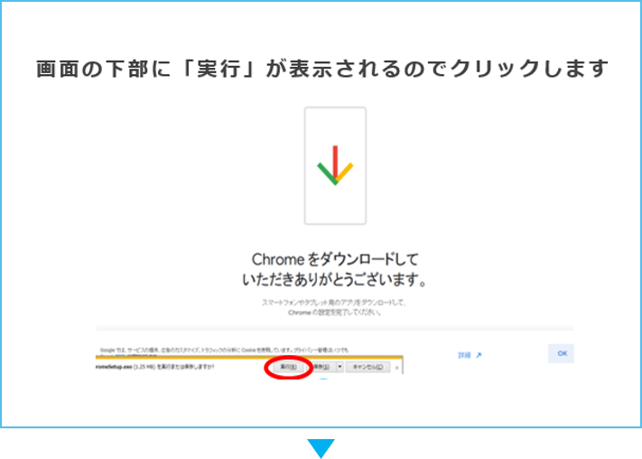クロームダウンロード手順
