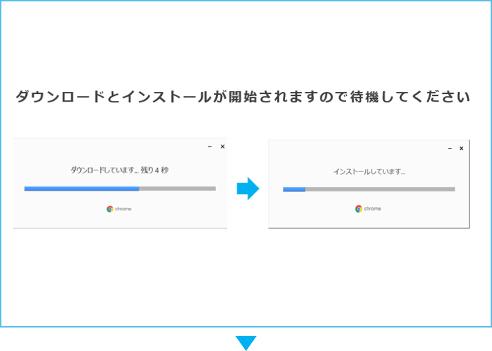 クロームダウンロード手順