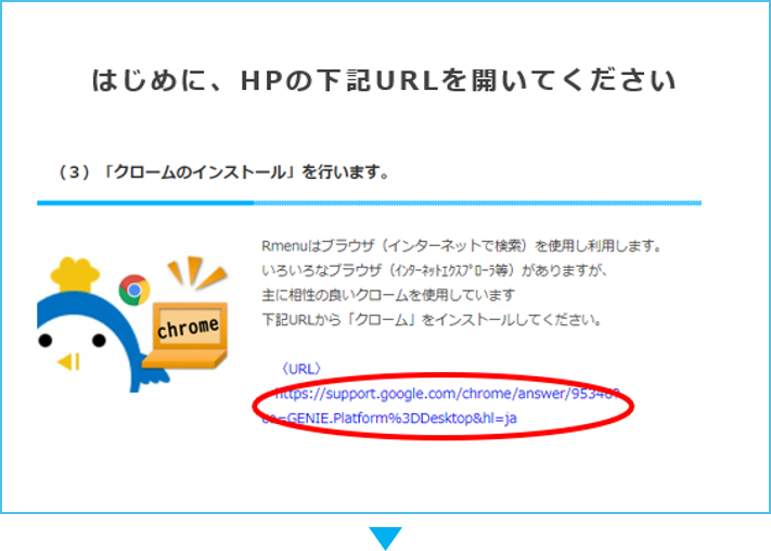 クロームダウンロード手順