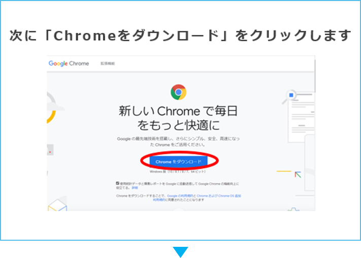 クロームダウンロード手順