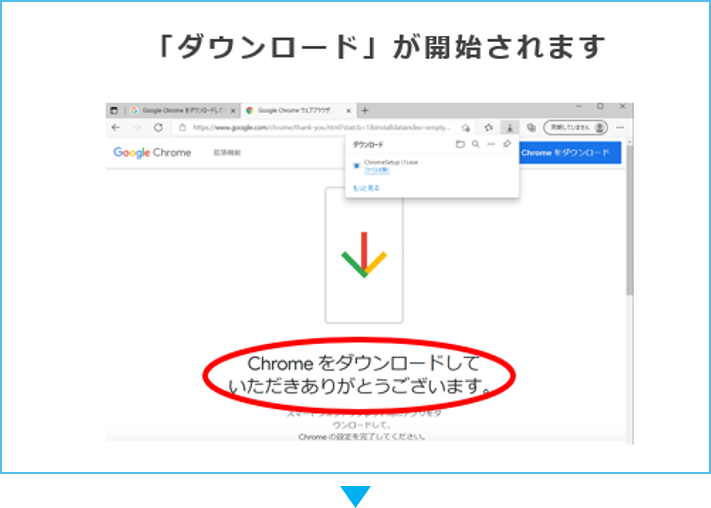 クロームダウンロード手順